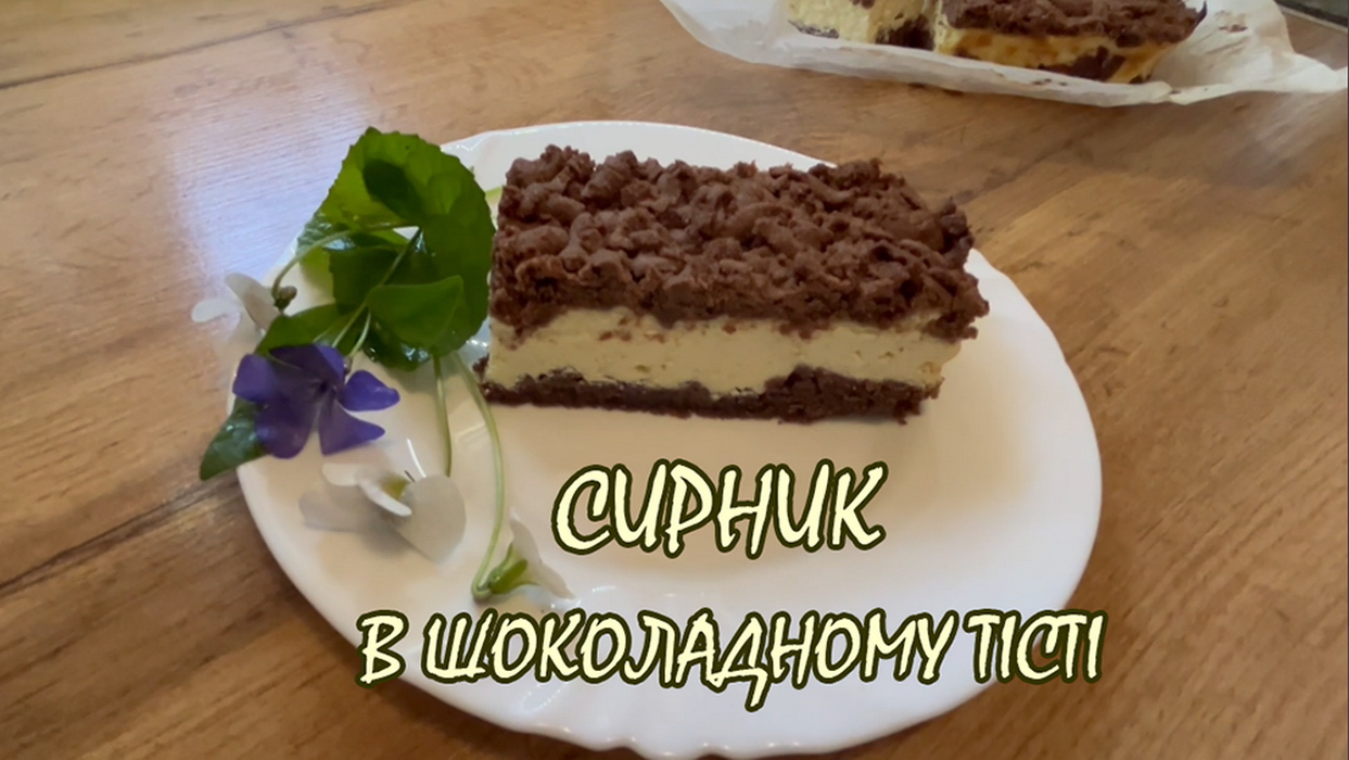 Сирник в шоколадному тісті