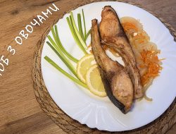 Товстолоб з овочами