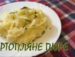 Картопляне пюре