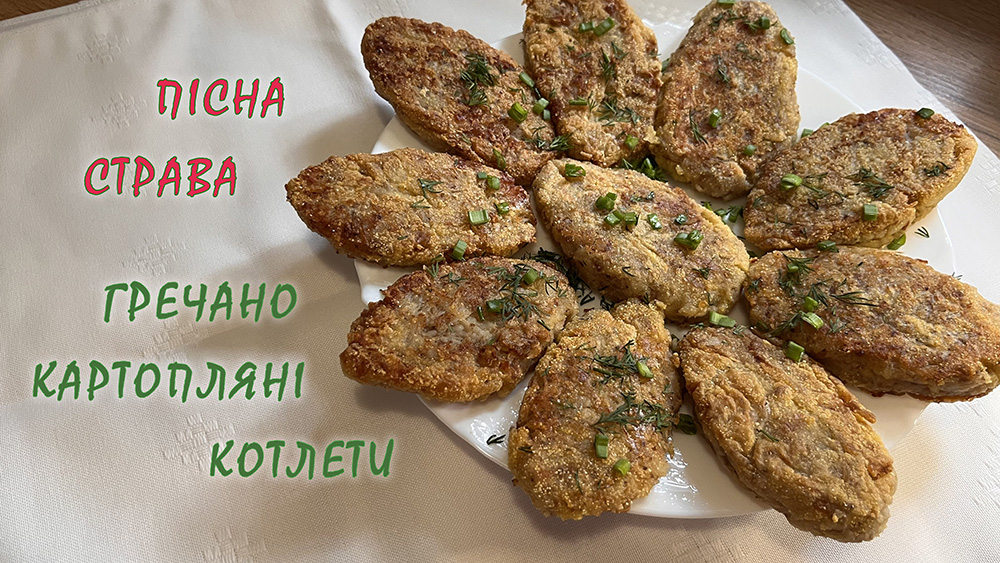 пісні котлети