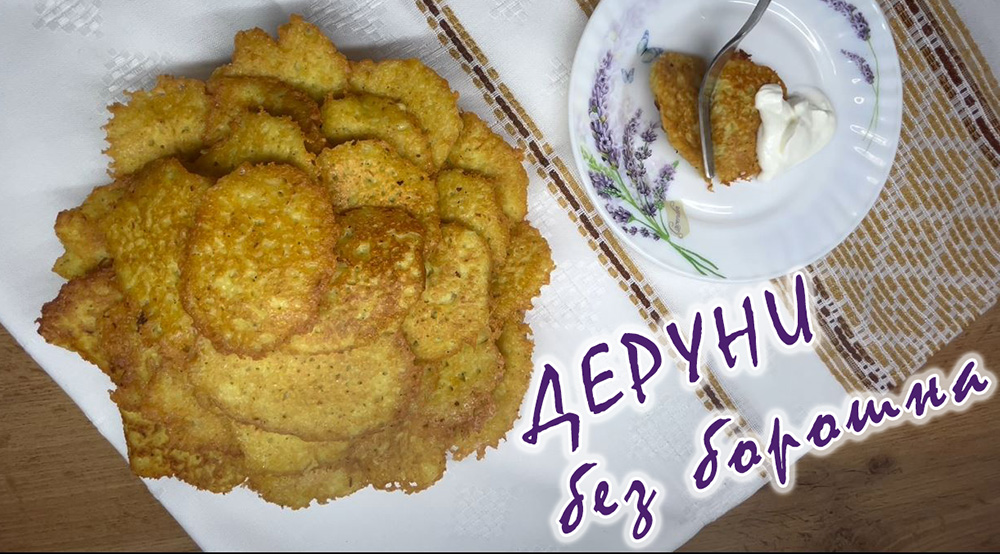 деруни без борошна