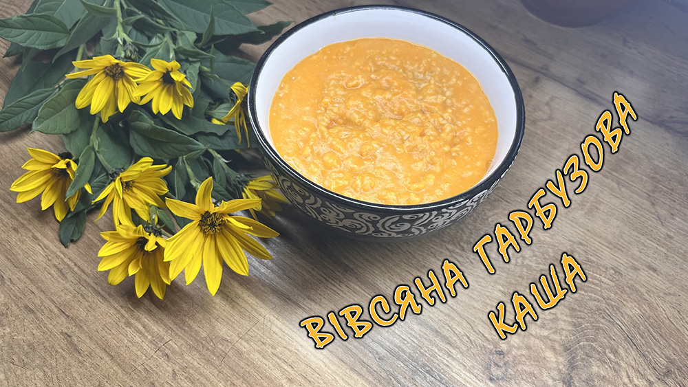 вівсяна гарбузова каша