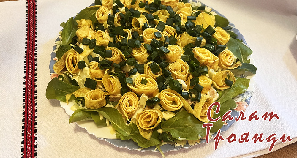 Салат Жовті троянди