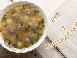 суп з фрикадельками