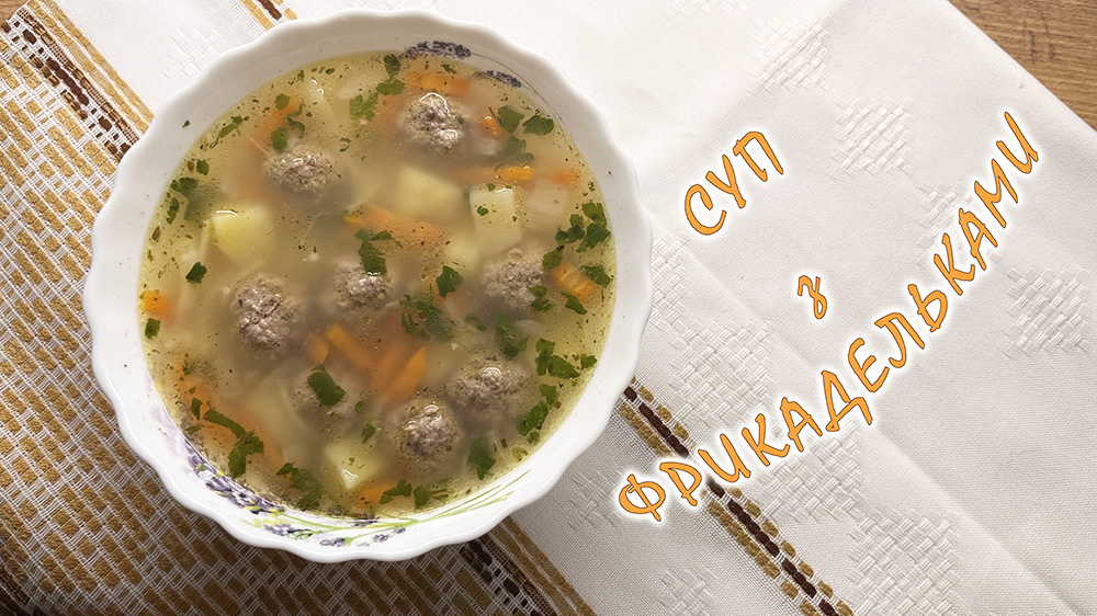 суп з фрикадельками