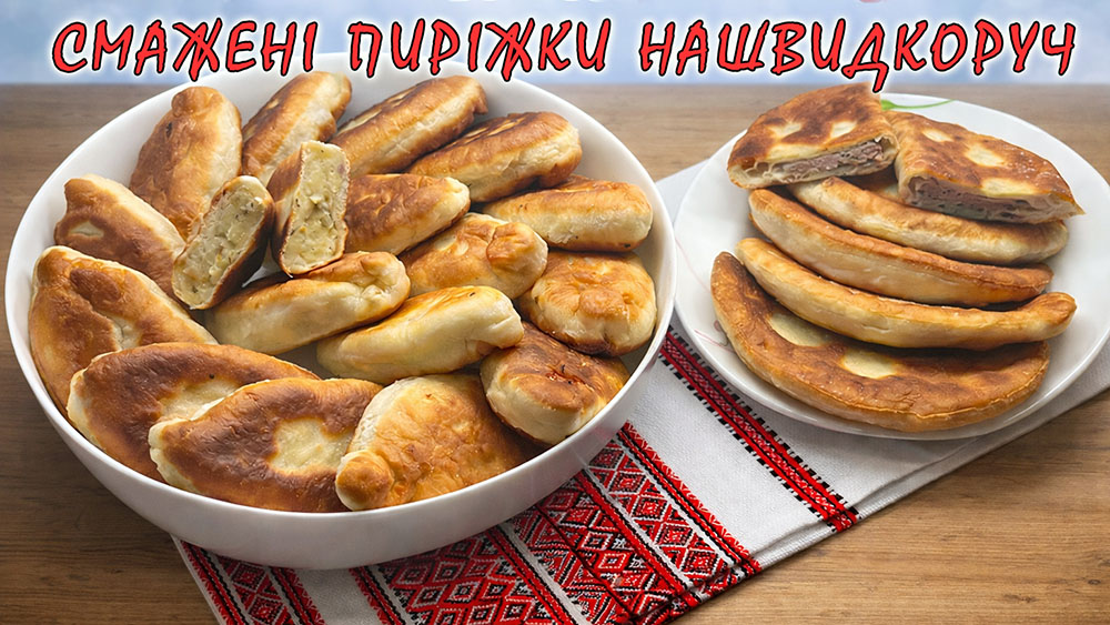 смажені пиріжки