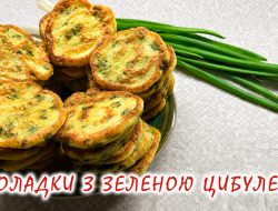 оладки з зеленою цибулею