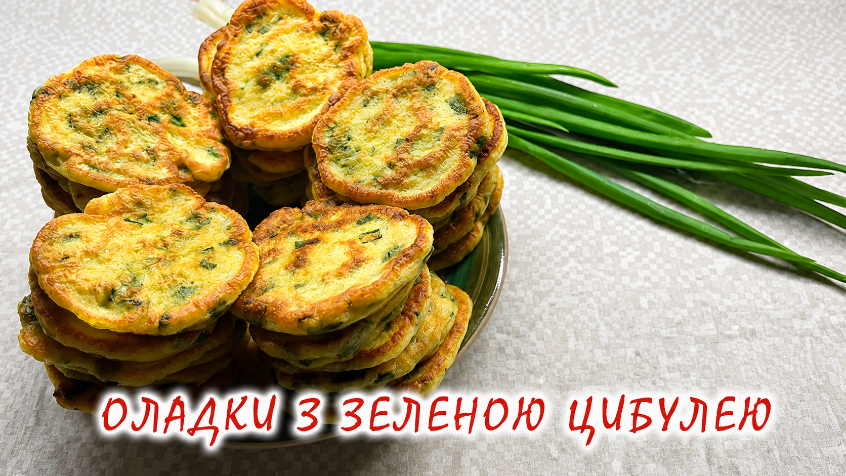оладки з зеленою цибулею